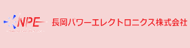 製造元2・長岡パワーエレクトロニクス