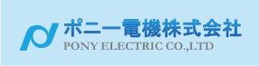 製造元3・ポニー電機